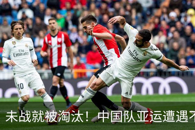 未战就被淘汰！中国队亚运遭遇不公，因天气原因取消比赛被判负